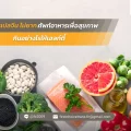 แปลจีน ไม่ยาก ศัพท์อาหารเพื่อสุขภาพ กินอย่างไรให้เฮลท์ตี้