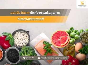 แปลจีน ไม่ยาก ศัพท์อาหารเพื่อสุขภาพ กินอย่างไรให้เฮลท์ตี้