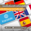 แปลภาษา โดยเครื่องมือแปลใช้งานได้จริงหรือไม่
