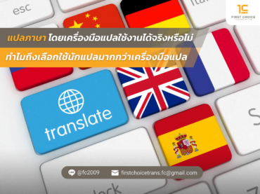 แปลภาษา โดยเครื่องมือแปลใช้งานได้จริงหรือไม่