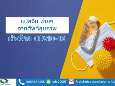 แปลจีน ง่ายๆ จากศัพท์สุขภาพ ห่างไกล COVID-19
