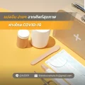 แปลจีน ง่ายๆ จากศัพท์สุขภาพ ห่างไกล COVID 19