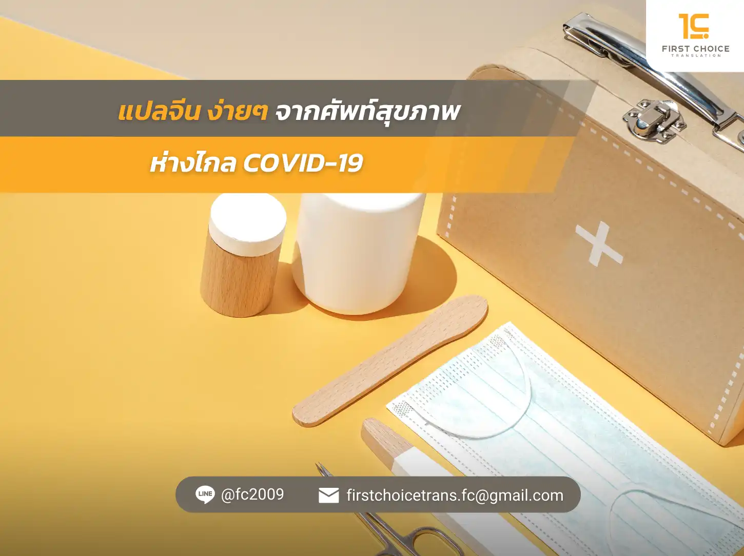 แปลจีน ง่ายๆ จากศัพท์สุขภาพ ห่างไกล COVID 19