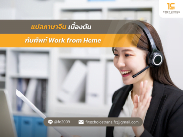 แปลภาษาจีนเบื้องต้น กับศัพท์ Wok from Home