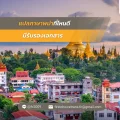 แปลภาษาพม่าที่ไหนดี มีรับรองเอกสาร