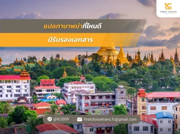แปลภาษาพม่าที่ไหนดี มีรับรองเอกสาร