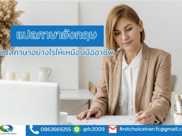 แปลภาษาอังกฤษ แปลภาษาอย่างไรให้เหมือนมืออาชีพ