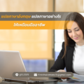 แปลภาษาอังกฤษ แปลภาษาอย่างไรให้เหมือนมืออาชีพ