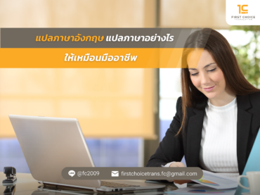 แปลภาษาอังกฤษ แปลภาษาอย่างไรให้เหมือนมืออาชีพ