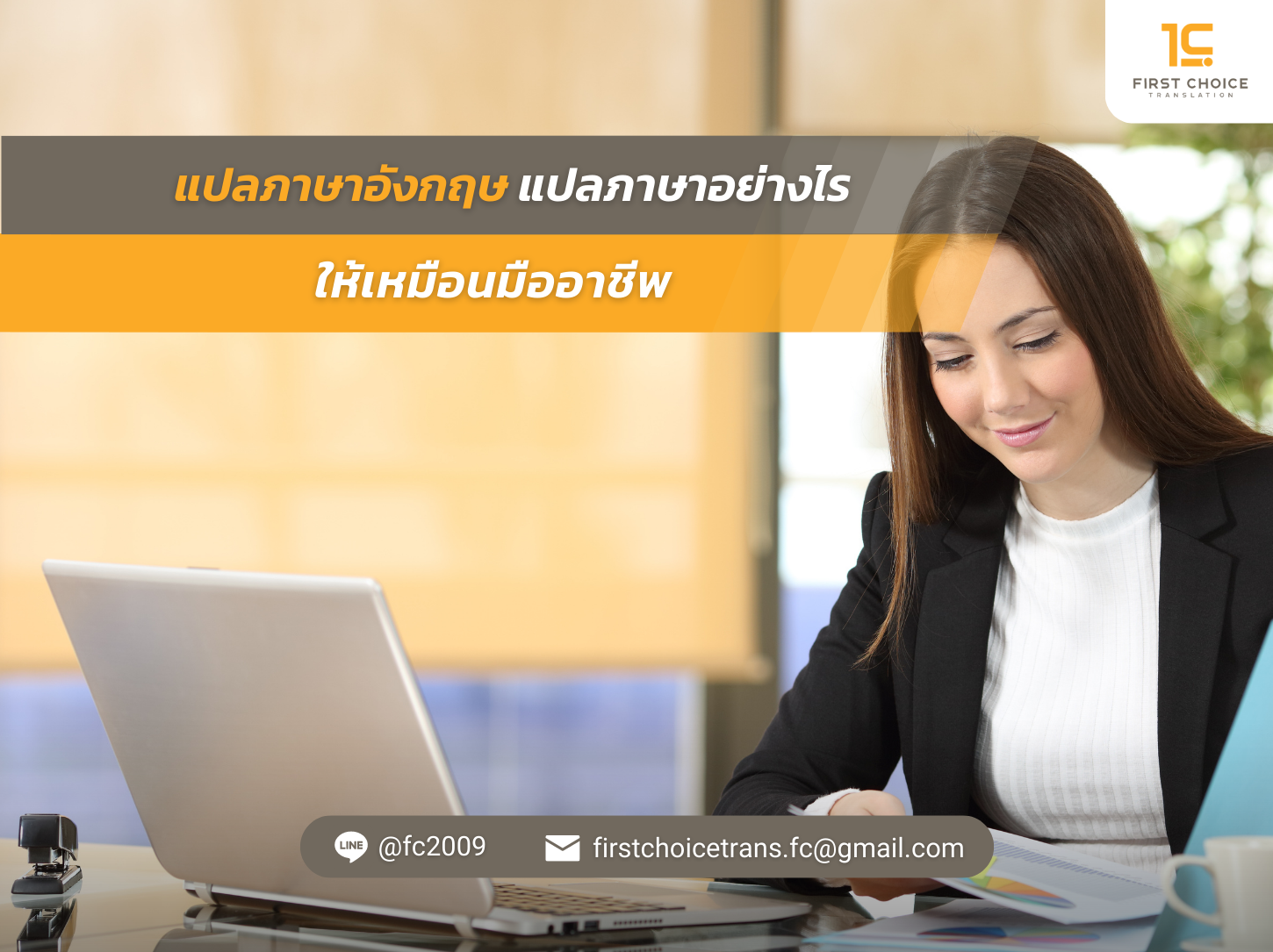 แปลภาษาอังกฤษ แปลภาษาอย่างไรให้เหมือนมืออาชีพ