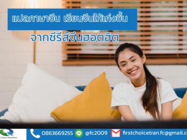 แปลภาษาจีน เรียนจีนให้เก่งขึ้น จากซีรีส์จีนฮอตฮิต