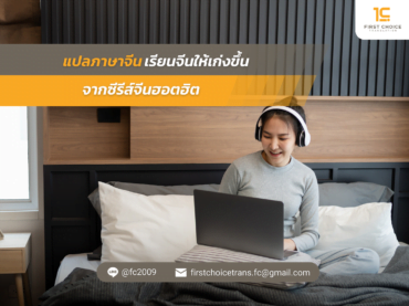เรียนจีนให้เก่งขึ้น จากซีรีส์จีนฮอตฮิต