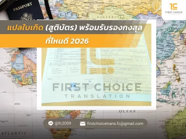 แปลใบเกิด (สูติบัตร) พร้อมรับรองกงสุล ที่ไหนดี 2026