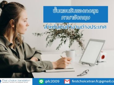 ขั้นตอนรับรองกงสุล ภาษาอังกฤษ สำหรับคนทำงานต่างประเทศ