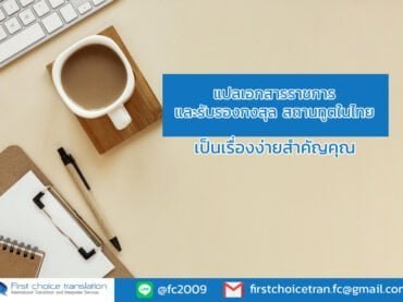 แปลเอกสารราชการและรับรองกงสุล สถานทูตในไทย เป็นเรื่องง่ายสำคัญคุณ