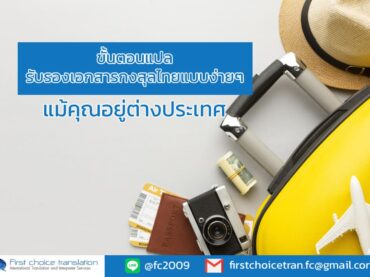 ขั้นตอนแปลรับรองเอกสารกงสุลไทยแบบง่ายๆ แม้คุณอยู่ต่างประเทศ