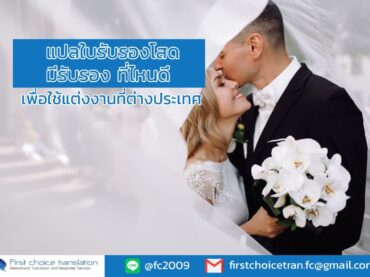แปลใบรับรองโสด มีรับรอง ที่ไหนดี เพื่อใช้แต่งงานที่ต่างประเทศ