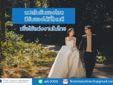 แปลใบรับรองโสด มีรับรองได้ที่ไหนดี เพื่อใช้แต่งงานในไทย