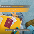 แม้คุณอยู่ต่างประเทศ