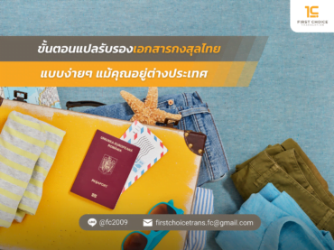 แม้คุณอยู่ต่างประเทศ