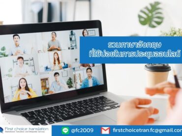 รวมภาษาอังกฤษ ที่ใช้บ่อยในการประชุมออนไลน์