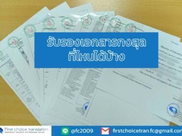 รับรองเอกสารกงสุล ที่ไหนได้บ้าง