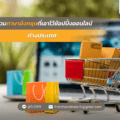 ที่เอาไว้ช้อปปิ้งออนไลน์ ต่างประเทศ