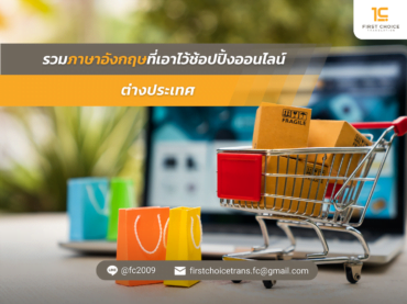 ที่เอาไว้ช้อปปิ้งออนไลน์ ต่างประเทศ