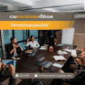 ที่ใช้บ่อยในการประชุมออนไลน์