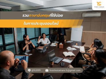 ที่ใช้บ่อยในการประชุมออนไลน์