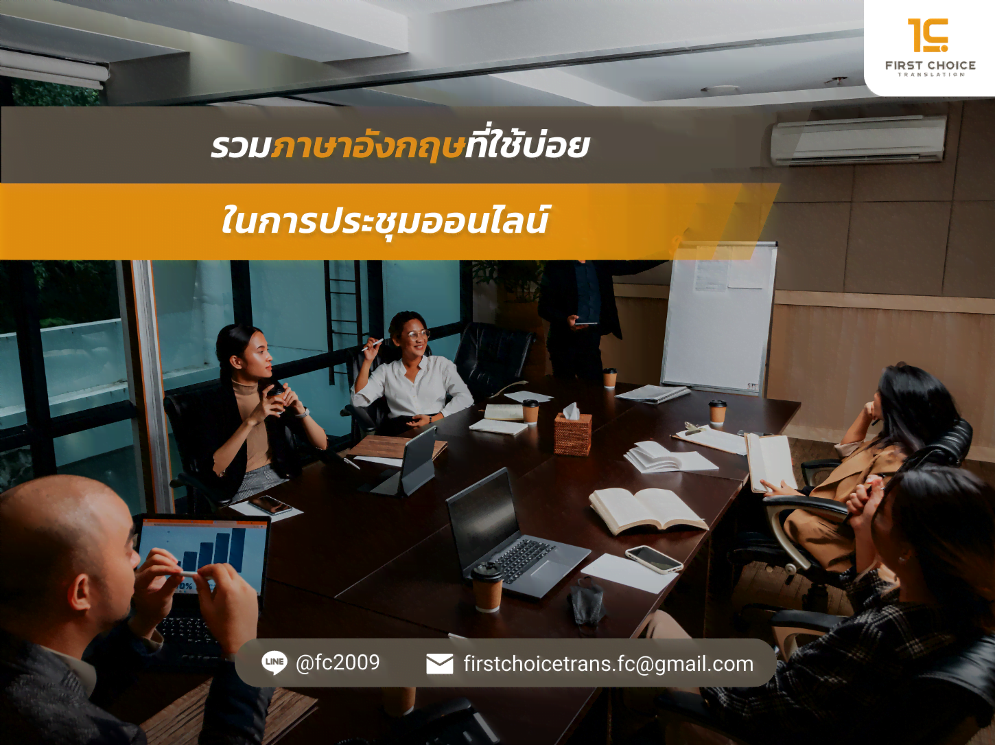 ที่ใช้บ่อยในการประชุมออนไลน์