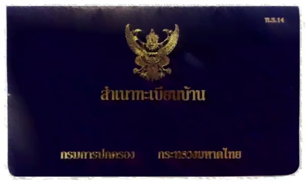 สำเนาทะเบียนบ้าน