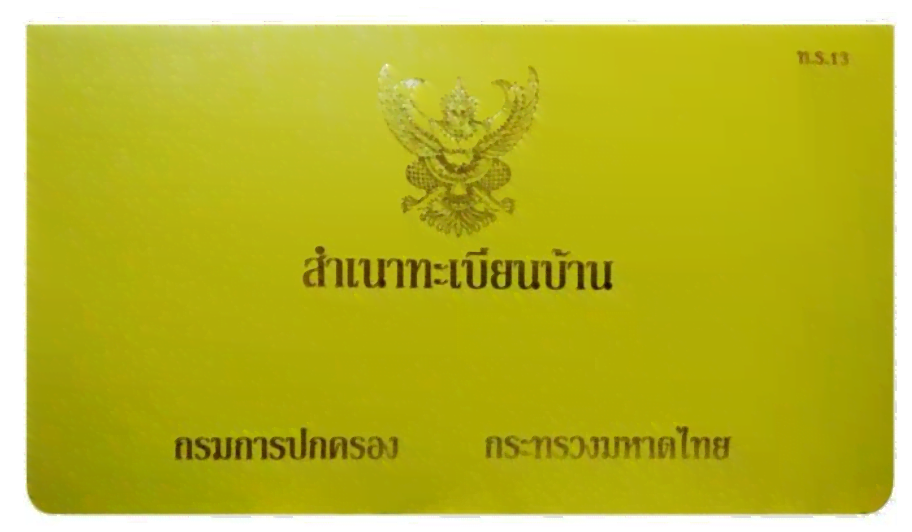 ทะเบียนบ้านเล่มเหลือง