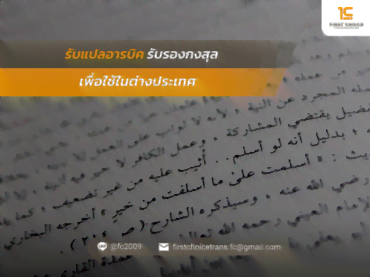 รับรองกงสุล เพื่อใช้ในต่างประเทศ
