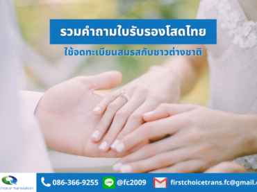 รวมคำถามใบรับรองโสด