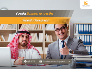 รับรองภาษาอารบิค เพื่อใช้ในต่างประเทศ