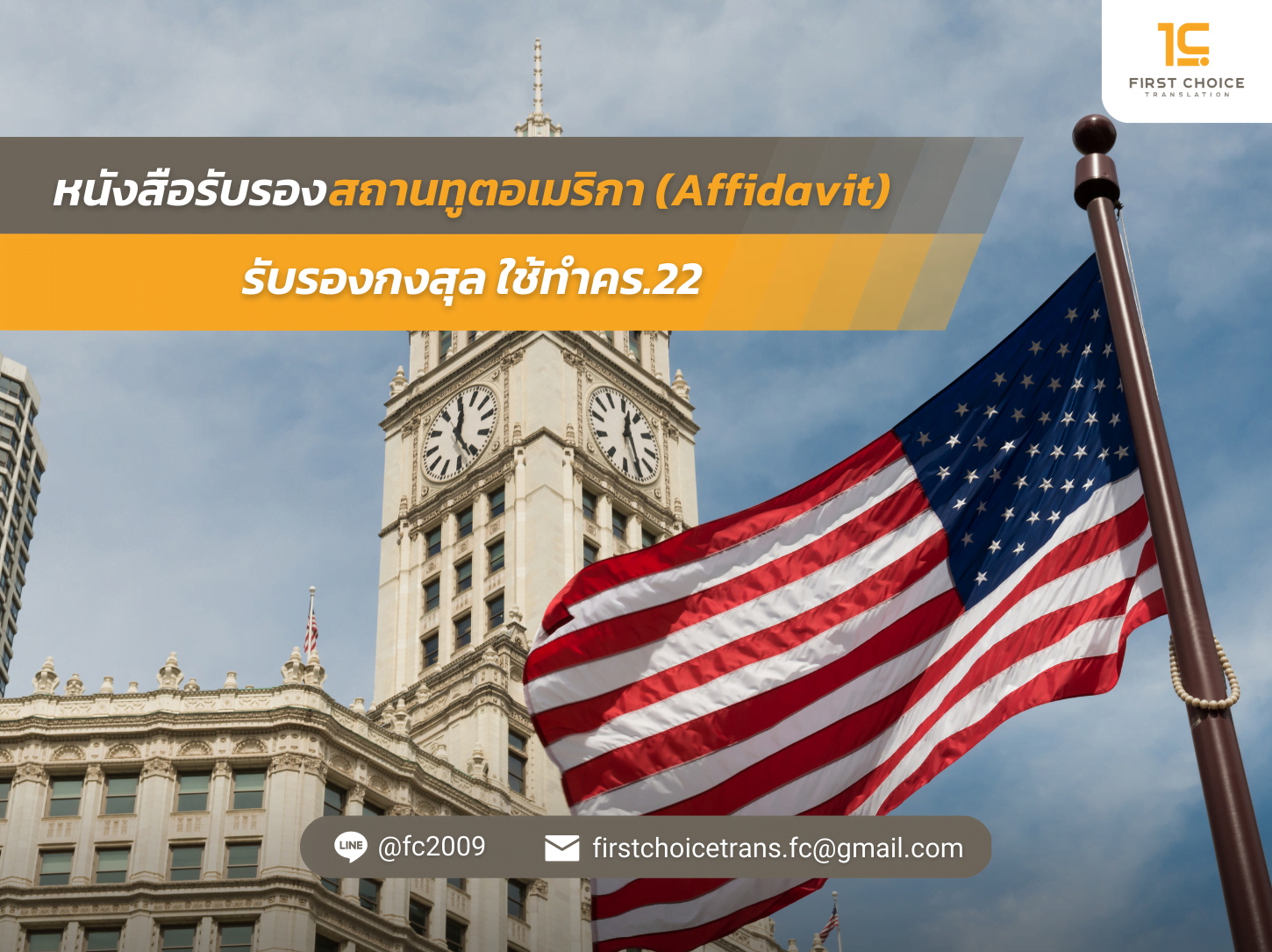 Affidavit รับรองกงสุล ใช้ทำคร.22