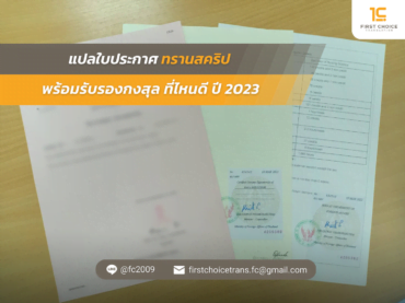 ทรานสคริป พร้อมรับรองกงสุล ที่ไหนดี ปี 2023