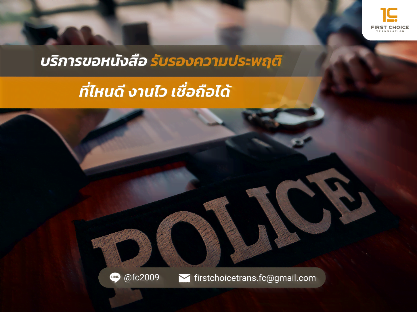 บริการขอหนังสือรับรองความประพฤติที่ไหนดี งานไว เชื่อถือได้