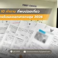 รวม 10 คำถามที่พบบ่อยเกี่ยวกับการรับรองเอกสารกงสุล 2026