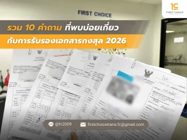 รวม 10 คำถามที่พบบ่อยเกี่ยวกับการรับรองเอกสารกงสุล 2026