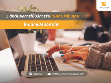 5 ข้อดีของการใช้บริการรับแปลภาษาอังกฤษโดยนักแปลมืออาชีพ
