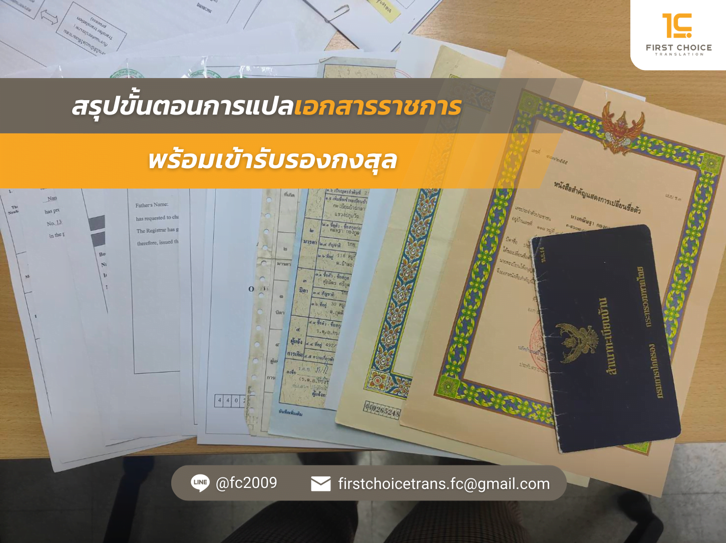 รับแปลเอกสารราชการ
