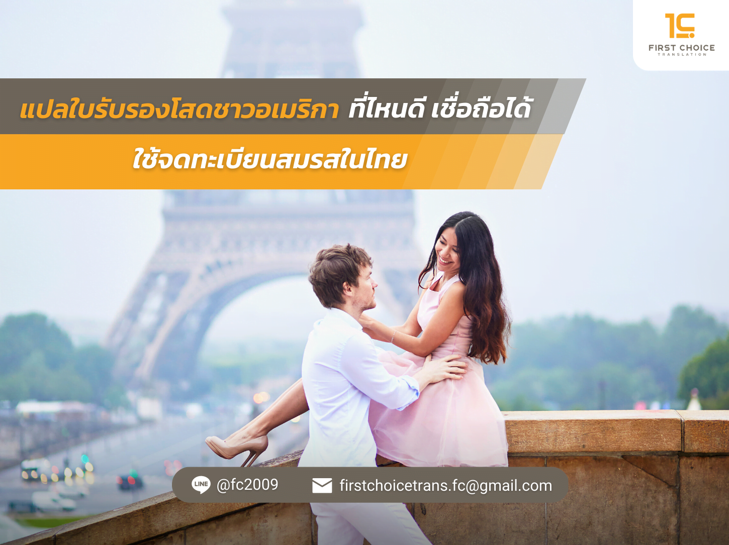 ที่ไหนดี เชื่อถือได้ ใช้จดทะเบียนสมรสในไทย