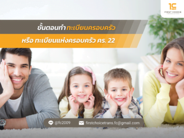 ทะเบียนครอบครัว หรือ ทะเบียนเเห่งครอบครัวคร.22