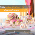 ไทย เพื่อจดทะเบียนสมรส