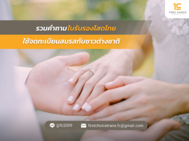 ใช้จดทะเบียนสมรสกับชาวต่างชาติ