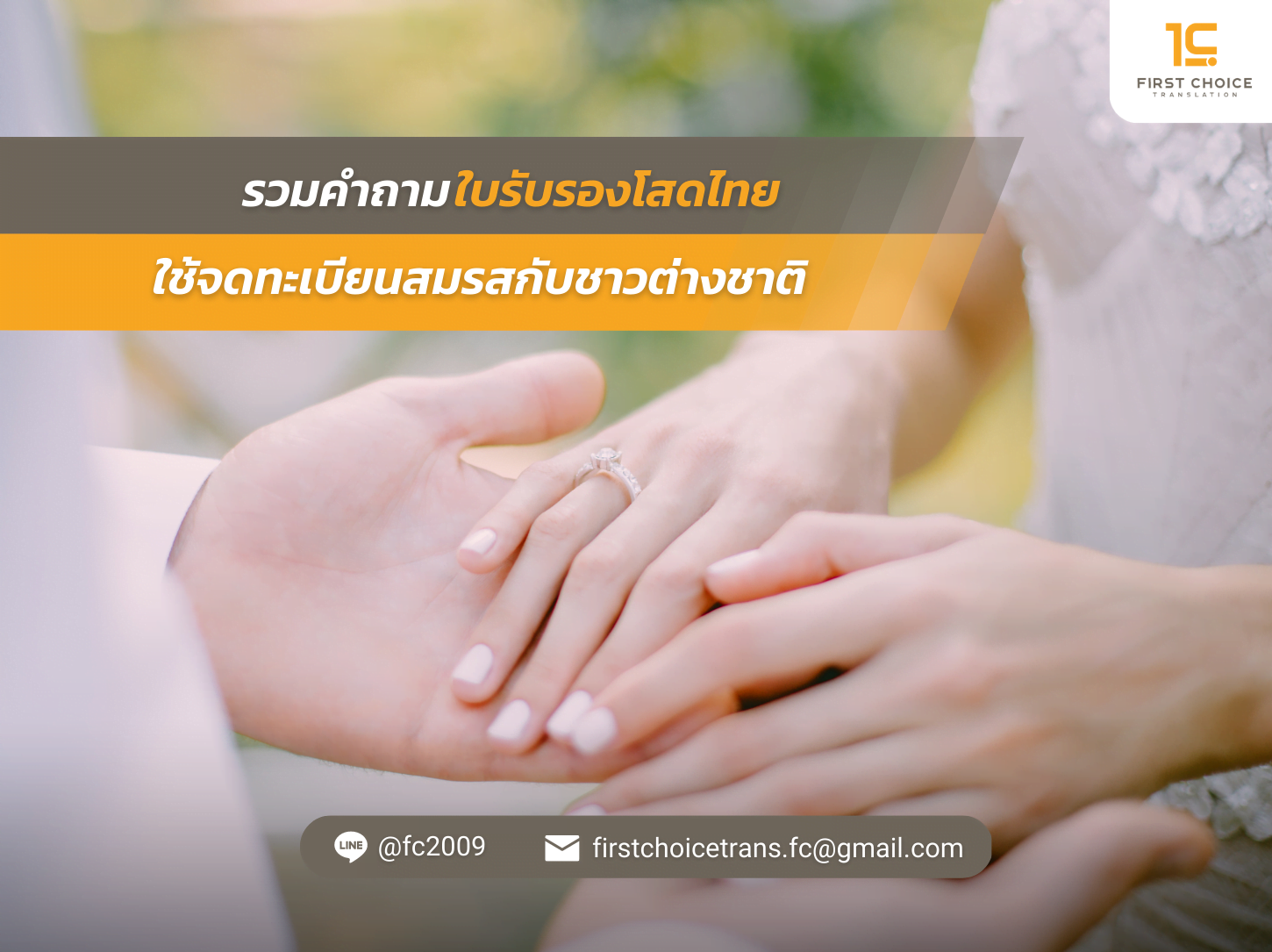 ใช้จดทะเบียนสมรสกับชาวต่างชาติ