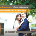เพื่อจดทะเบียนสมรสกับชาวต่างชาติทำอย่างไร ง่ายนิดเดียว