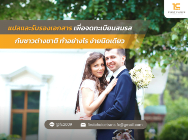เพื่อจดทะเบียนสมรสกับชาวต่างชาติทำอย่างไร ง่ายนิดเดียว